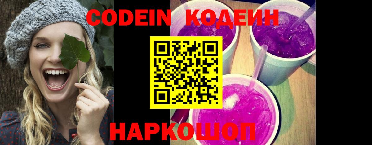 Гагарин  Кодеин Purple Drank  сколько стоит  Вход с VPN  Codein напиток Lean (лин) 
